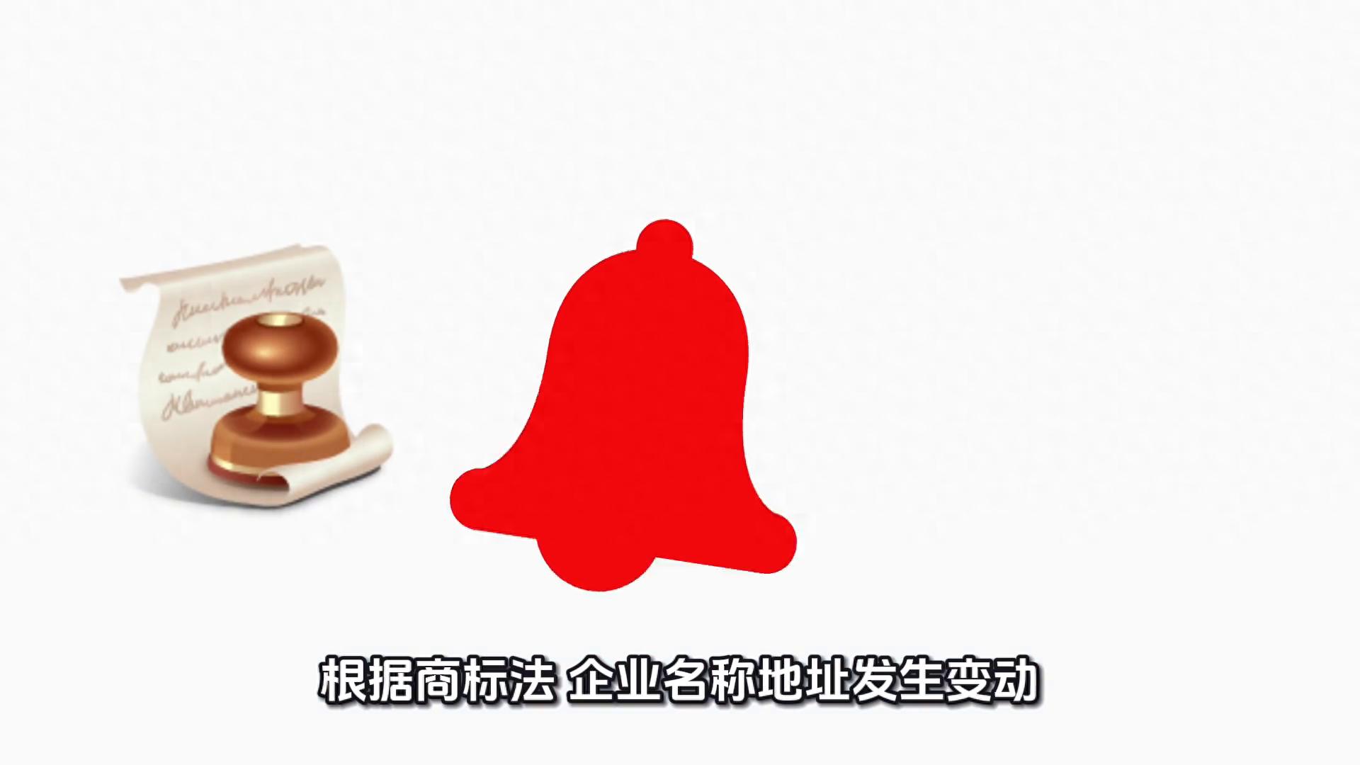 公司改名迁址，商标记得同步变更